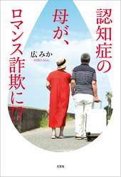 認知症の母が、ロマンス詐欺に！？