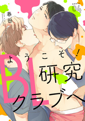 ようこそ！BL研究クラブへ【単話売】　karte.04