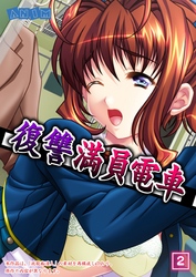 復讐満員電車 （2）