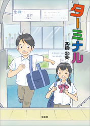 ターミナル