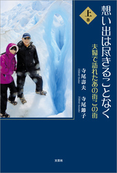 想い出は尽きることなく 夫婦で訪れたあの街この街
