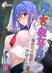 俺が女で彼女が男に！？ ～初めての快感に戸惑う二人～（2）