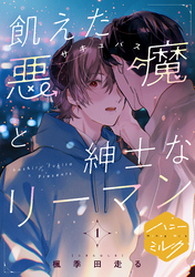 飢えた悪魔と紳士なリーマン　分冊版