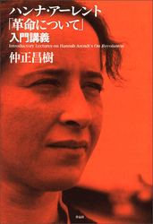 ハンナ・アーレント「革命について」入門講義