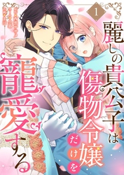 麗しの貴公子は傷物令嬢だけを寵愛する 1