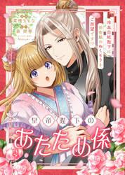 皇帝陛下のあたため係 ～冷血白蛇陛下は田舎娘のぬくもりをご所望です！？～【単話版】５