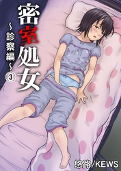 密室処女～診察編～　3