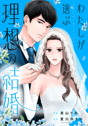 わたしが選ぶ理想の結婚: 10