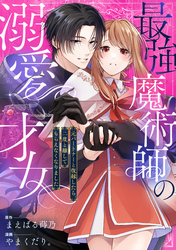 最強魔術師の溺愛才女 ～元パートナーと復縁したら、二度と離してもらえなくなりました～: 8