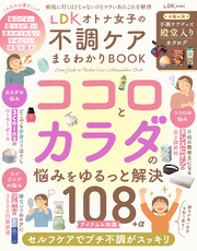 【電子書籍限定】LDK オトナ女子の不調ケアまるわかりBOOK