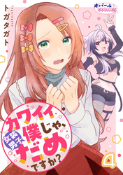 カワイイ僕（女装男子）じゃ、だめですか？４