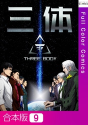 【合本版】三体9巻