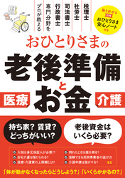 おひとりさまの老後準備とお金