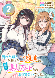 倒れた婦人を救ったご褒美は、娘の美人双子とのお付き合いでした。 連載版：2