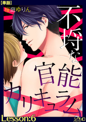 不埒な官能カリキュラム　Lesson:6【単話】