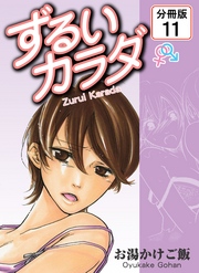 ずるいカラダ 【分冊版】(11)