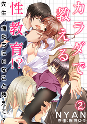 カラダで教える性教育！？～先生、俺たちにHなこと教えて？～ 2話