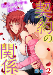 契約の関係 社長の命令は絶対…！ 2巻