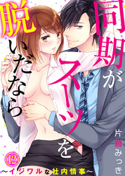 同期がスーツを脱いだなら～イジワルな社内情事～(12)