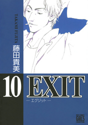 EXIT～エグジット～ (10)