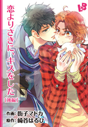 恋よりさきに、キスをした 【分冊版】 後編