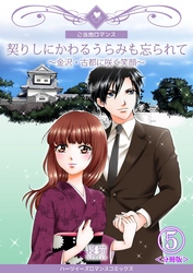 契りしにかわるうらみも忘られて～金沢・古都に咲く笑顔～【分冊版】　5巻