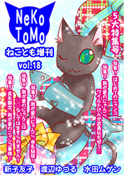 ねことも増刊vol.18