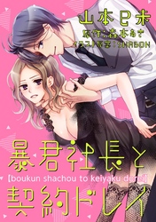 暴君社長と契約ドレイ（3）