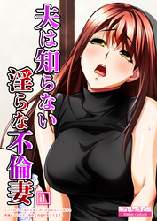 夫は知らない淫らな不倫妻