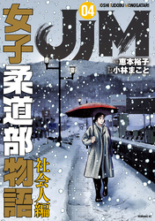 ＪＪＭ　女子柔道部物語　社会人編（４）