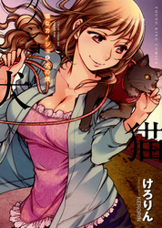 猫なカノジョと犬の僕