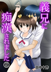 義兄に痴漢されました　5