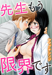 先生もう限界です