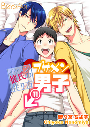 ブサメン男子♂～イケメン彼氏の作り方～11巻
