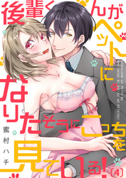 後輩くんがペットになりたそうにこっちを見ている！(4)