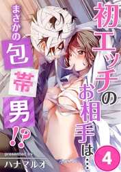 初エッチのお相手は…まさかの包帯男！？(4)