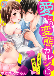 愛しの変態カレシくん～ここでパンツ脱いで？(3)