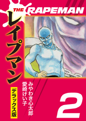THEレイプマンDX(2)