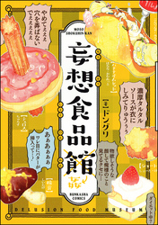 妄想食品館【電子限定かきおろしまんが付】