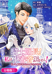 騎士団長！ 私は不審者ではありません！ まして、婚約者になんてなれません！ THE COMIC【分冊版】 1巻