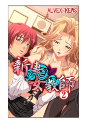 新妻女教師2