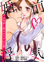 婚前浮気～アラサー女のカラダは正直～　2巻