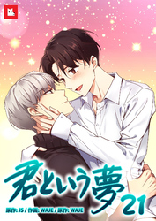 【フルカラー】君という夢21