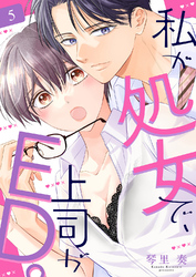 私が処女で、上司がED。５