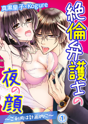 絶倫弁護士の夜の顔～ご利用は計画的に～