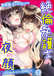 絶倫弁護士の夜の顔～ご利用は計画的に～ 2巻
