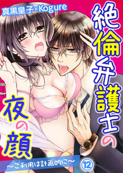 絶倫弁護士の夜の顔～ご利用は計画的に～ 12巻