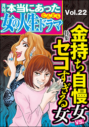 本当にあった女の人生ドラマ金持ち自慢女VS.セコすぎる女　Vol.22