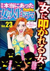 本当にあった女の人生ドラマ女に叩かれる女　Vol.23