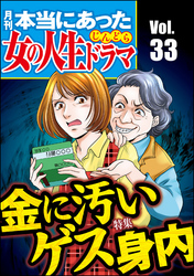 本当にあった女の人生ドラマ金に汚いゲス身内　Vol.33